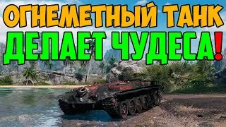 НОВЫЙ ОГНЕМЕТНЫЙ ТАНК ОБЪЕКТ 156 О ДЕЛАЕТ КАКИЕ ТО СУТРАННЫЕ ЧУДЕСА!