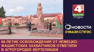 80-летие освобождения от немецко-фашистских захватчиков отметили в агрогородке Вертелишки