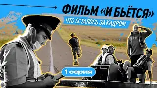 И Бьётся. Старт проекта и начало путешествия. Back stage эпизод # 1