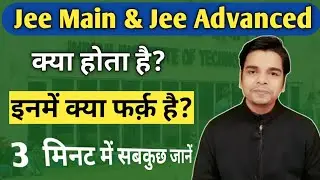 JEE Main & JEE Advanced kya hai | Jee main jee advanced difference |  Jee main kya hai | Ayush Arena