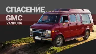 Спасение GMC Vandura