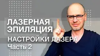 НАСТРОЙКИ ЛАЗЕРА ДЛЯ ЭПИЛЯЦИИ. Часть 2