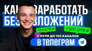 Как заработать в Телеграм без вложений? (+100 тысяч к доходу)