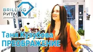 Таня Кузубова. Преображение.