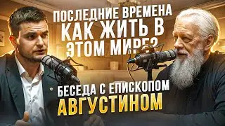 Последние времена. Как жить в этом мире?