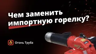 Чем заменить импортные горелки?