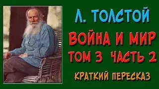 Война и мир. 3 том. 2 часть. Краткое содержание