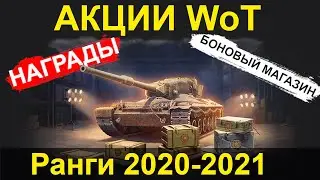 АКЦИИ WoT: Ранговые БОИ 2020-2021 НАГРАДЫ и Боновый магазин! (СПЕЦВЫПУСК)