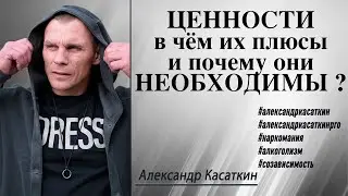 Александр Касаткин, лечение Наркомании 180 - Важность Ценностей в Выздоровлении Зависимости.