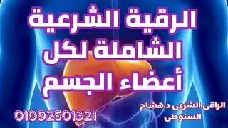 الرقية الشرعية الشاملة لكل اعضاء الجسم #الرقية_الشرعية#سحر  الراقى الشرعى / د.هشام السنوطى
