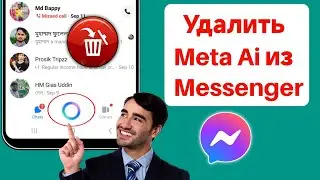 Как удалить Meta Ai из Messenger | Удалить Meta Ai из Messenger