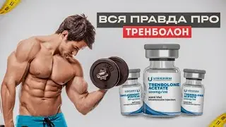 Вся правда про тренболон