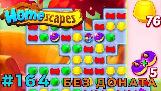УСЛОЖНИЛИ ПРОХОЖДЕНИЕ УРОВНЕЙ (Homescapes) #164 мобильная игра