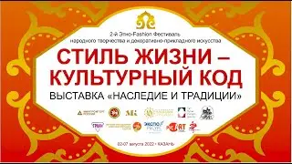 СТИЛЬ ЖИЗНИ - КУЛЬТУРНЫЙ КОД! 2-й Этно-Fashion Фестиваль народного творчества и ДПИ. г. Казань