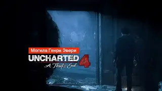 Uncharted 4: Путь вора / Эпизод 8 - Могила Генри Эвери / Игрофильм #dispectrplay