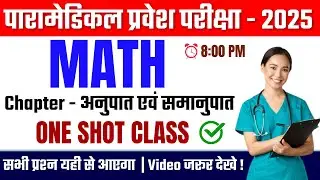 bihar paramedical (pm/pmm) vvi math question 2025| paramedical entrance exam 2025| paramedical 2025