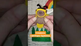 Новинка: капібара-бджілка