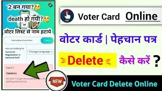voter card delete kaise kare, वोटर कार्ड डिलीट कैसे करें 2024