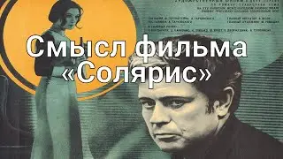 Объяснение и смысл фильма 