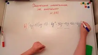 Умножение многочлена на многочлен. Алгебра 7кл. Мерзляк 393