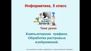 Информатика. Урок № 11. Компьютерная графика. Обработка растровых изображений
