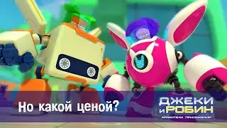 Джеки и Робин. Хранители приложений - Серия 15.Но какой ценой? - Мультфильм