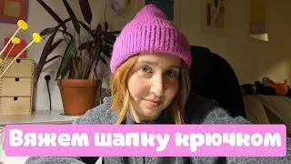 Как связать шапку крючком / туториал для новичков