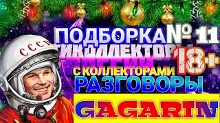 МИНИ ПОДБОРКА №11 🎄 разговоры с коллекторами The Best