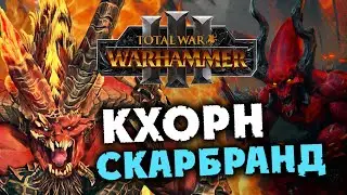 Кхорн - кампания Скарбранда в Total War Warhammer 3 на русском