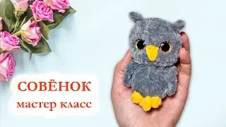 🦉 Сова вязаная крючком / Милый плюшевый совёнок - Мастер класс за 20 минут