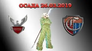 18+ Осада Keepers vs Castigo (в составе Keepers)