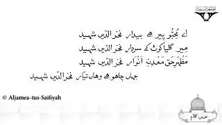 Ae Mohibbo Peer Hai Bedaar Fakhruddin Shaheed | Sautuliman Volume 18 | Aljamea-tus-Saifiyah