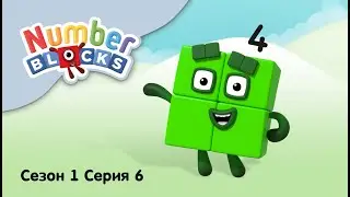 Numberblocks на русском l Сезон 1 Серия 6. Цифра четыре l Соединяющиеся кубики Намберблокс