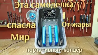 Мастер из Ельца ,сделал портативный кондиционер, спасение от знойной жары.