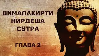 Вималакирти нирдеша сутра. Глава 2