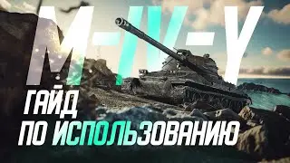 Гайд M-IV-Y