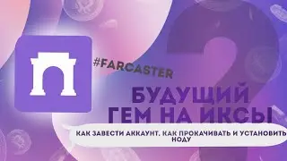 Будущий ГЕМ на ИКСЫ! Farcaster, как завести аккаунт, как прокачивать и установить ноду 