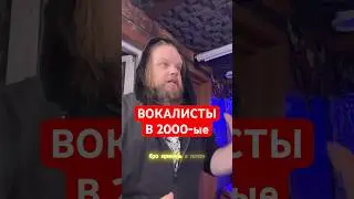 🎤😲 Вокалисты ТОГДА и СЕЙЧАС