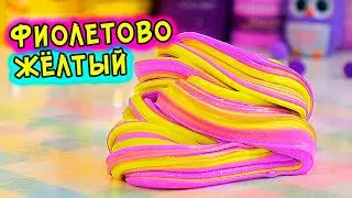 СОЧНЫЕ слаймы в ОДНОМ ЦВЕТЕ. Фиолетовый и Жёлтый слайм