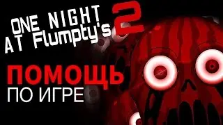 ONE NIGHT AT FLUMPTY'S 2 -Гайд/Помощь по игре. [ONAF2]