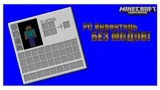 PC ИНВЕНТАРЬ В MCPE БЕЗ МОДОВ!