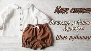 Как сшить детские рубашку и блумеры. Шью рубашку.