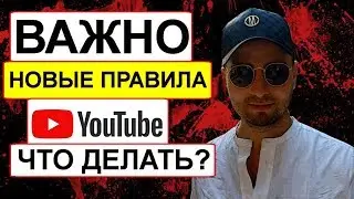 Новые правила YouTube 2020. Правила ютуба 10 декабря