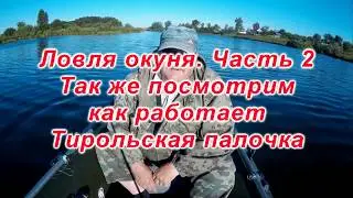 Ловля окуня и оснаска Тирольская палочка