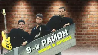9-й район - 