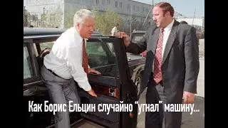 Как Борис Ельцин  «угнал» машину ИСТОРИЯ-4