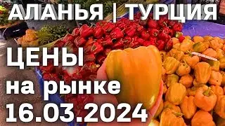 Рынок в Турции 🇹🇷 Цены на 16 марта 2024 субботний рынок в Алании Махмутлар. Цены на базаре в Турции.
