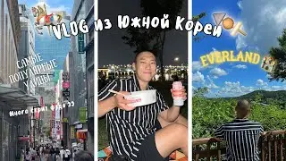 VLOG XOCHUPIWO ИЗ ЮЖНОЙ КОРЕИ часть №2 || БУРГЕРЫ ОТ ГОРДОНА РАМЗИ, УЛИЧНАЯ ЕДА, ПАРК EVERLAND