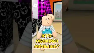 🔥У МАЛЫША УКРАЛИ РОБУКСЫ 🤬 НО КТО ЭТО СДЕЛАЛ ? 