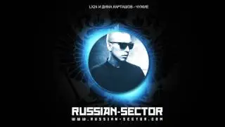 Lx24 и Дима Карташов - Чужие